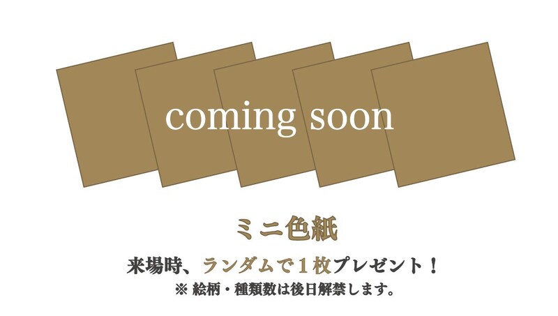入場特典として、ミニ色紙(ランダム)が来場者に配布