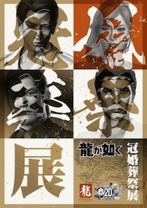 「龍が如く」キャラと結婚式！？さらには葬儀まで……20周年記念「冠婚葬祭展」が東京・大阪で開催へ