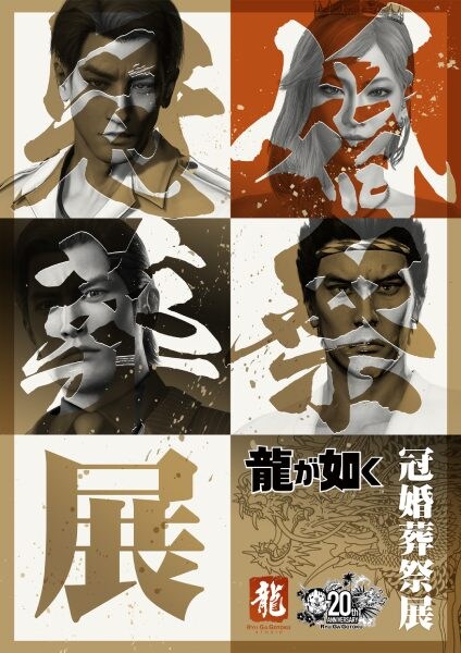 「龍が如く」キャラと結婚式!?さらには葬儀まで……20周年記念「冠婚葬祭展」が東京・大阪で開催へ