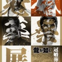 「龍が如く」キャラと結婚式！？さらには葬儀まで……20周年記念「冠婚葬祭展」が東京・大阪で開催へ