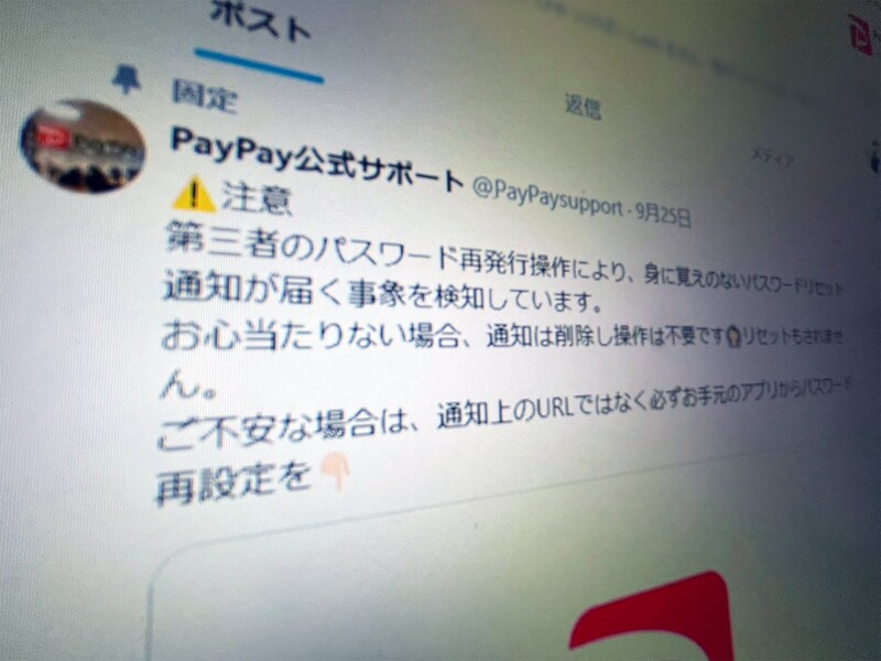 PayPay、第三者によるパスワードリセット操作を確認 利用者に冷静な対応を呼びかけ