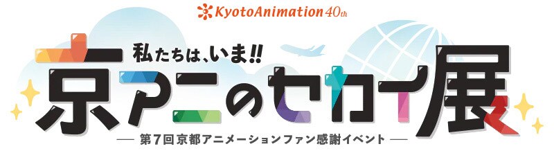第7回京都アニメーションファン感謝イベント『私たちは、いま!! ―京アニのセカイ展―』