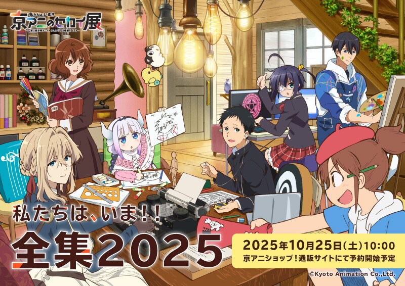 私たちは、いま!!全集2025
