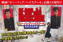 「ビー・バップ」クラファン始動、清水で“高校与太郎祭”実現へ　返礼に「鉄橋ダイブ」関連も