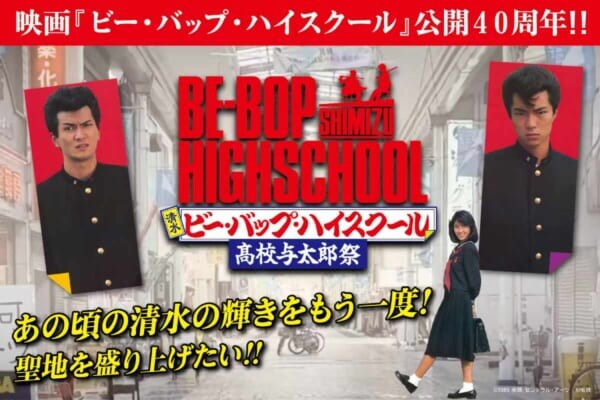 「ビー・バップ」クラファン始動、清水で“高校与太郎祭”実現へ 返礼に「鉄橋ダイブ」関連も