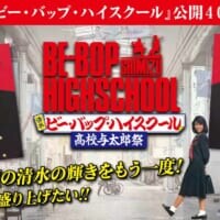 「ビー・バップ」クラファン始動、清水で“高校与太郎祭”実現へ　返礼に「鉄橋ダイブ」関連も