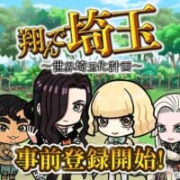 あの“壮大な茶番劇”再び　映画「翔んで埼玉」がゲーム化