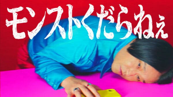 永野、まさかの爆弾発言 「モンストくだらねぇ」新CMで毒舌全開