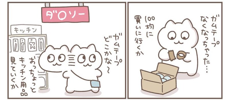 荷物の梱包中にガムテープがなくなったことから100円ショップへ向かう