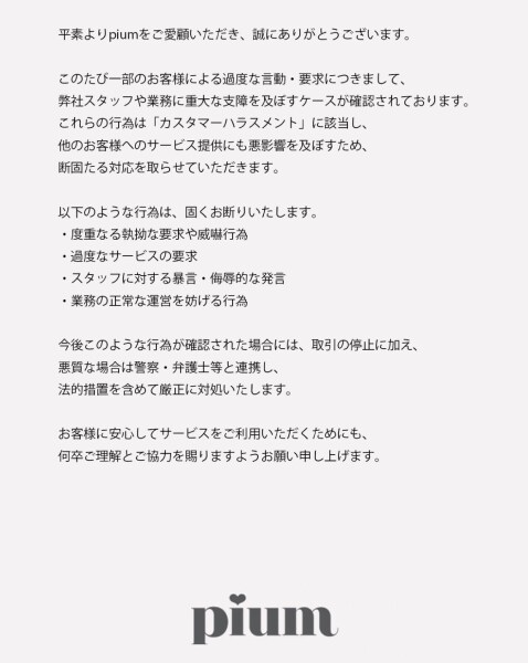 28日のカスタマーハラスメントに対する声明