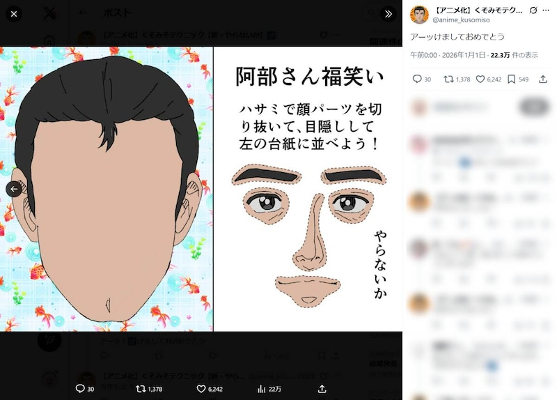 「福笑い、やらないか」 くそみそテクニック公式が正月早々「阿部さん福笑い」を配布