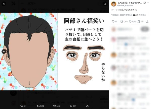 「福笑い、やらないか」 くそみそテクニック公式が正月早々「阿部さん福笑い」を配布