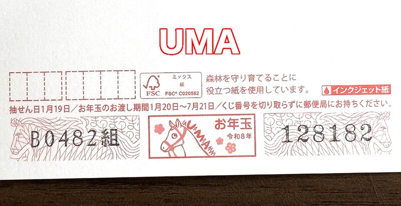 お年玉のUMA