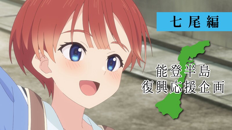 能登半島復興応援企画—七尾編—