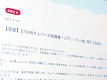STU48がAI生成画像投稿に警告　メンバー被害の事案が背景か