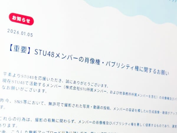 STU48がAI生成画像投稿に警告 メンバー被害の事案が背景か