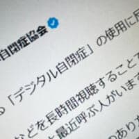 日本自閉症協会、「デジタル自閉症」という表現に反対　誤解や偏見助長を懸念