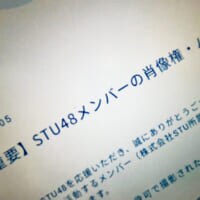 STU48がAI生成画像投稿に警告　メンバー被害の事案が背景か