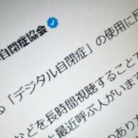 日本自閉症協会、「デジタル自閉症」という表現に反対　誤解や偏見助長を懸念