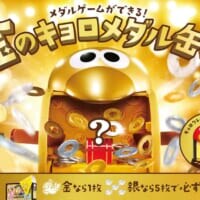 チョコボール「おもちゃのカンヅメ」がメダルゲームに進​​化！懐かしの「縁起ものキョロちゃん」も復刻