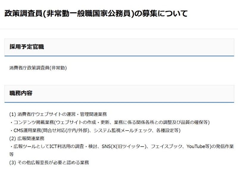 募集されているのは、広報室に所属する「消費者庁政策調査員（非常勤）」