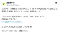 消費者庁が「中の人」を募集　SNSやWeb運用を担う政策調査員