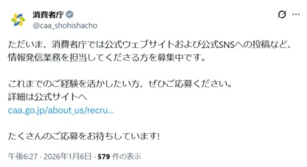 消費者庁が「中の人」を募集　SNSやWeb運用を担う政策調査員