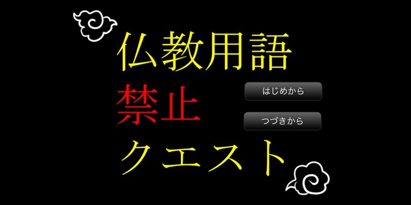 魔王さえ使えない!話題の「仏教用語禁止クエスト」、制作のきっかけはフリーレン?
