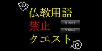 魔王さえ使えない！話題の「仏教用語禁止クエスト」、制作のきっかけはフリーレン？