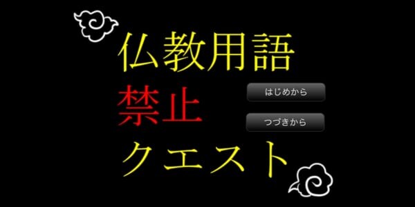 魔王さえ使えない!話題の「仏教用語禁止クエスト」、制作のきっかけはフリーレン?