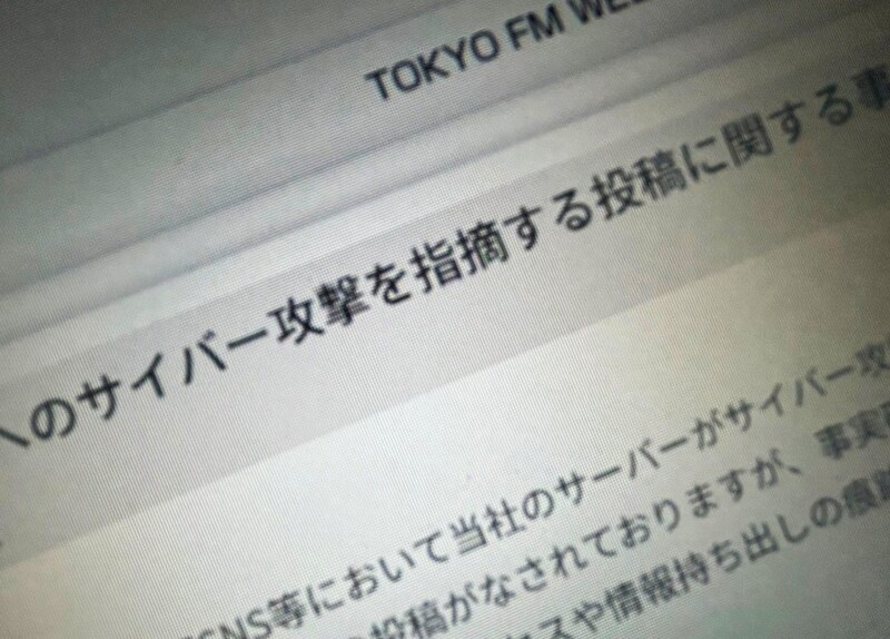 TOKYO FM、SNS上の「サイバー攻撃」指摘を調査　分析用データの一部流出が判明