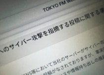 TOKYO FM、SNS上の「サイバー攻撃」指摘を調査　分析用データの一部流出が判明