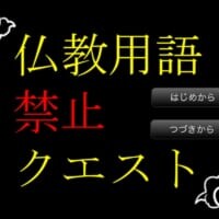 魔王さえ使えない！話題の「仏教用語禁止クエスト」、制作のきっかけはフリーレン？