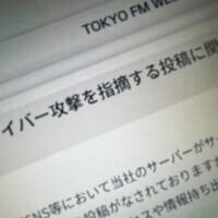TOKYO FM、SNS上の「サイバー攻撃」指摘を調査　分析用データの一部流出が判明
