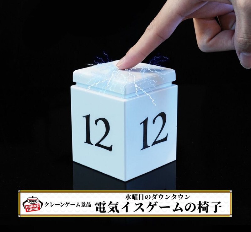 「水曜日のダウンタウン『電気イスゲーム』の椅子」