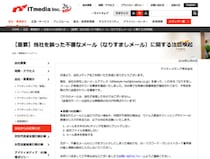 ITmedia装う不審メール出回る　公式が注意喚起