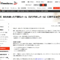 ITmedia装う不審メール出回る　公式が注意喚起