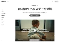 ChatGPTが「専属の健康アドバイザー」に　医療記録やアプリと連携する新機能「ChatGPT Health」発表