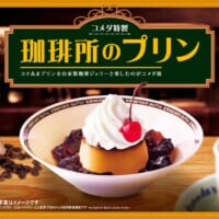 コメダ珈琲店「珈琲所のプリン」が定番入り　真っ赤なチェリーが目印