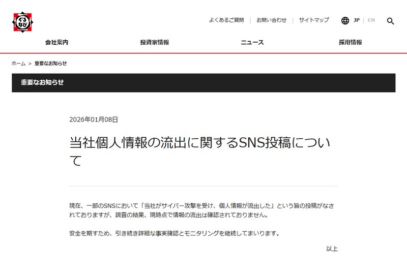 ぐるなび、個人情報流出を否定　SNS投稿巡り調査結果公表