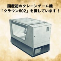 タイトー、幻のクレーンゲーム機を全国指名手配　有力情報に賞金10万円