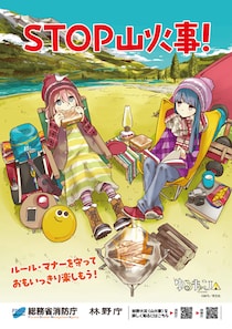 消防庁が「ゆるキャン△」とタイアップ　山火事予防を呼びかけるリーフレット制作