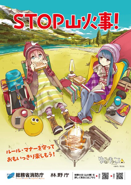 消防庁が「ゆるキャン△」とタイアップ　山火事予防を呼びかけるリーフレット制作
