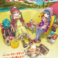 消防庁が「ゆるキャン△」とタイアップ　山火事予防を呼びかけるリーフレット制作