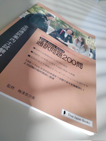 現在は「全国通訳案内士」の試験合格を目指して猛勉強中