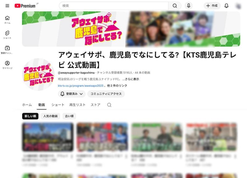 YouTube「アウェイサポ、鹿児島でなにしてる？」