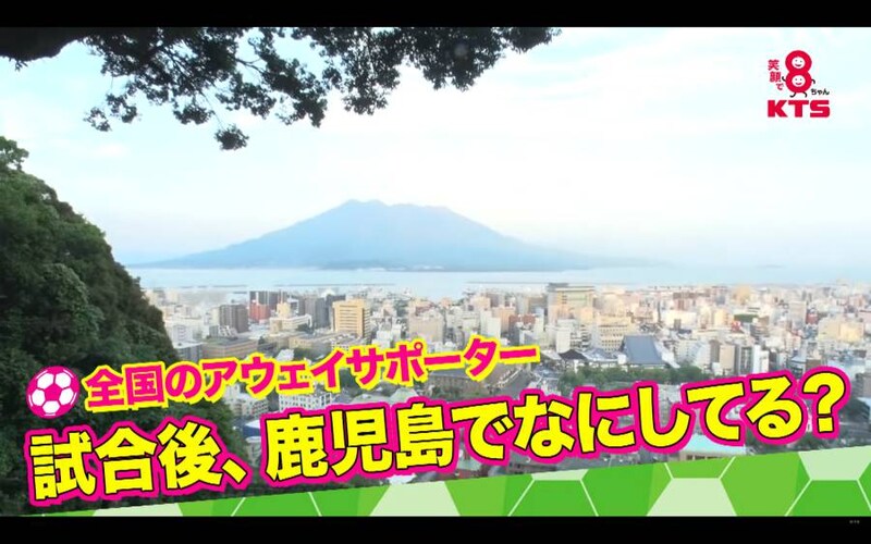鹿児島を訪れるアウェイサポに密着