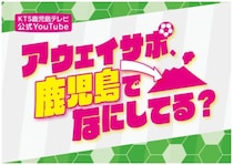 Jリーグ遠征の裏側を追う　鹿児島発アウェイサポ密着番組がアツい