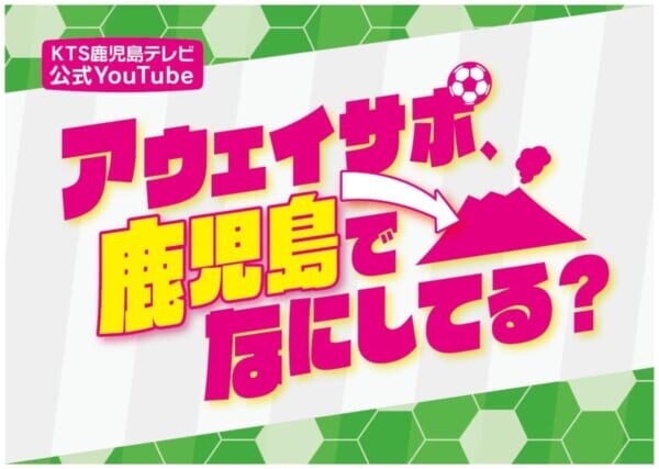 Jリーグ遠征の裏側を追う　鹿児島発アウェイサポ密着番組がアツい