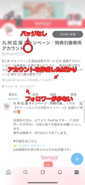 怪しいアカウントを見極めるポイント